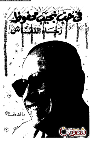 كتاب في حب نجيب محفوظ للمؤلف رجاء النقاش
